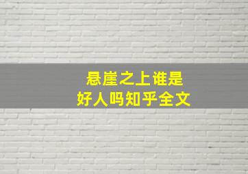 悬崖之上谁是好人吗知乎全文