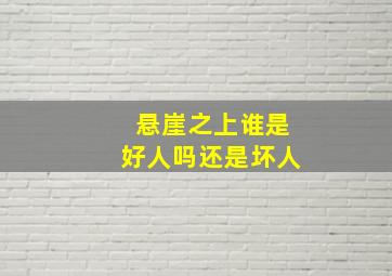 悬崖之上谁是好人吗还是坏人