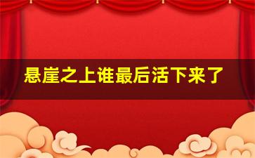 悬崖之上谁最后活下来了