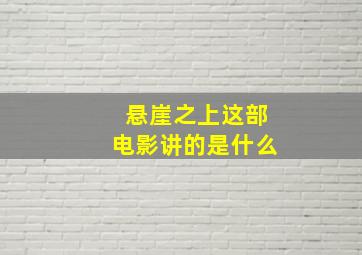 悬崖之上这部电影讲的是什么