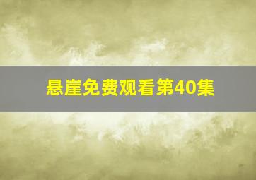 悬崖免费观看第40集