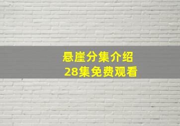 悬崖分集介绍28集免费观看