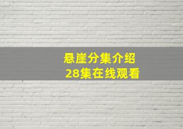 悬崖分集介绍28集在线观看