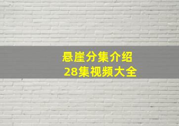 悬崖分集介绍28集视频大全