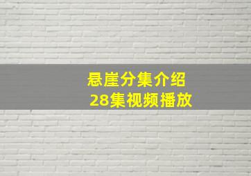 悬崖分集介绍28集视频播放