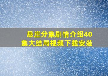 悬崖分集剧情介绍40集大结局视频下载安装