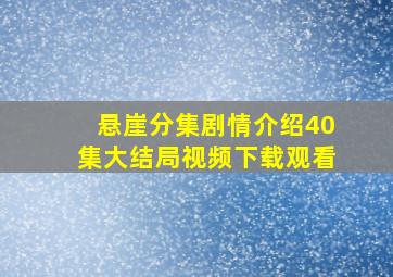 悬崖分集剧情介绍40集大结局视频下载观看