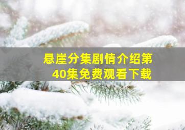 悬崖分集剧情介绍第40集免费观看下载