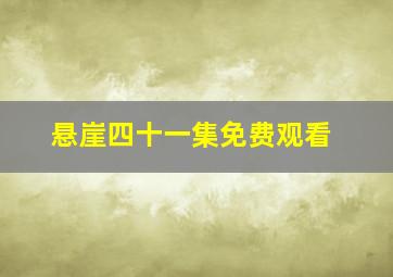 悬崖四十一集免费观看