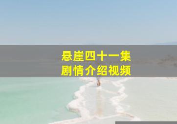 悬崖四十一集剧情介绍视频