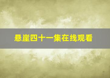 悬崖四十一集在线观看