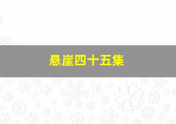 悬崖四十五集