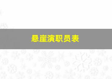 悬崖演职员表