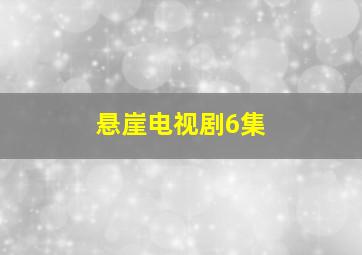 悬崖电视剧6集