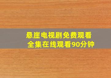 悬崖电视剧免费观看全集在线观看90分钟