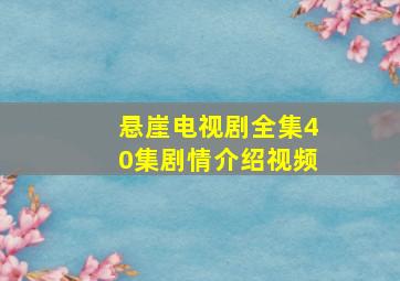 悬崖电视剧全集40集剧情介绍视频