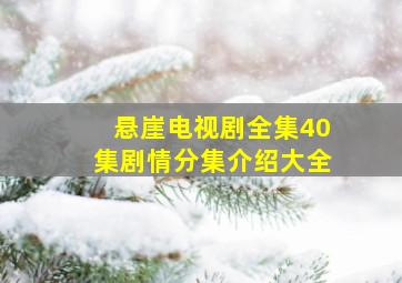 悬崖电视剧全集40集剧情分集介绍大全