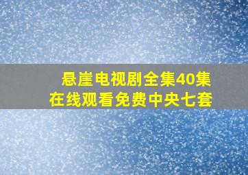 悬崖电视剧全集40集在线观看免费中央七套