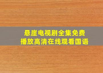 悬崖电视剧全集免费播放高清在线观看国语