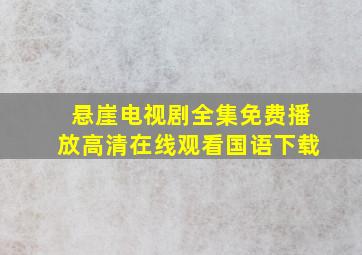 悬崖电视剧全集免费播放高清在线观看国语下载