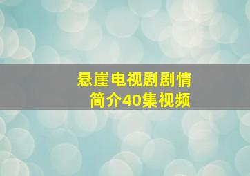 悬崖电视剧剧情简介40集视频