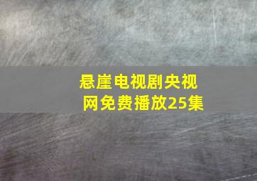 悬崖电视剧央视网免费播放25集