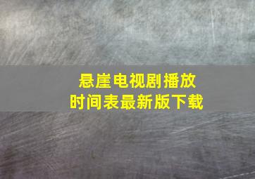 悬崖电视剧播放时间表最新版下载