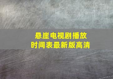 悬崖电视剧播放时间表最新版高清