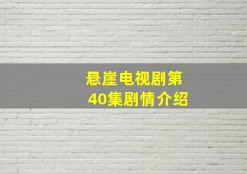 悬崖电视剧第40集剧情介绍