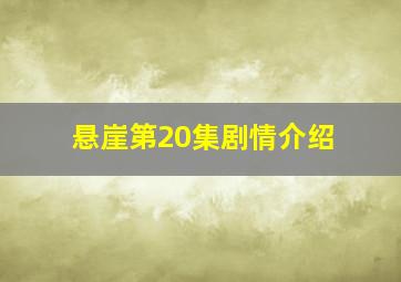 悬崖第20集剧情介绍