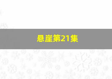 悬崖第21集