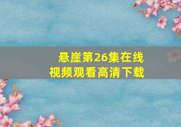 悬崖第26集在线视频观看高清下载