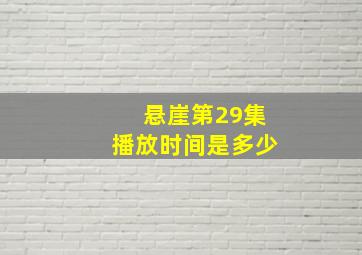 悬崖第29集播放时间是多少