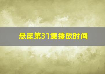 悬崖第31集播放时间