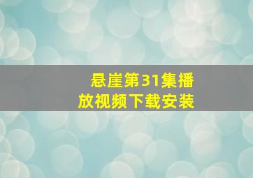 悬崖第31集播放视频下载安装