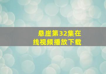 悬崖第32集在线视频播放下载