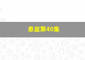 悬崖第40集