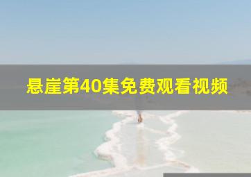 悬崖第40集免费观看视频