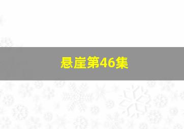 悬崖第46集