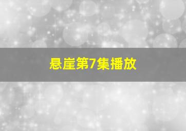 悬崖第7集播放