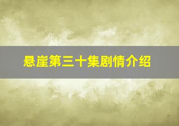 悬崖第三十集剧情介绍