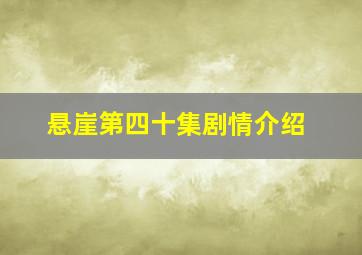 悬崖第四十集剧情介绍