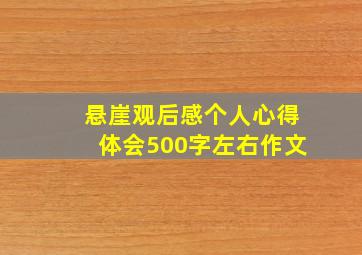 悬崖观后感个人心得体会500字左右作文