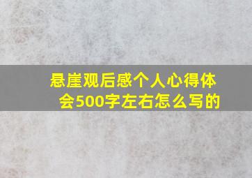 悬崖观后感个人心得体会500字左右怎么写的