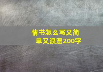 情书怎么写又简单又浪漫200字