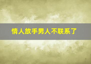 情人放手男人不联系了