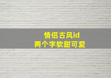 情侣古风id两个字软甜可爱