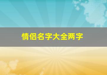 情侣名字大全两字