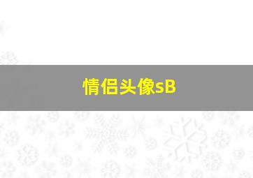 情侣头像sB