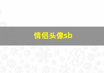 情侣头像sb